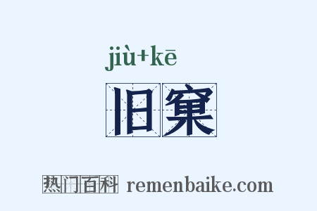 旧窠是什么意思的图片